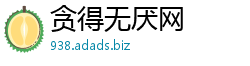 贪得无厌网 贪得无厌网